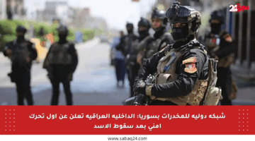 شبكة دولية للمخدرات بسوريا: الداخلية العراقية تعلن عن أول تحرك أمني بعد سقوط الأسد